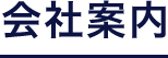 不動産売却・買取のご相談