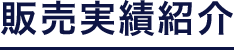 不動産売却・買取のご相談